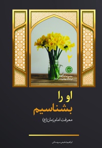 او را بشناسیم